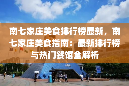 南七家庄美食排行榜最新，南七家庄美食指南：最新排行榜与热门餐馆全解析