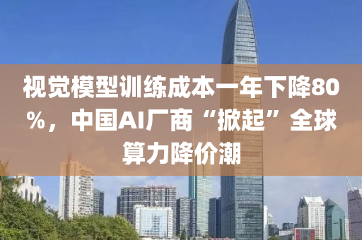 视觉模型训练成本一年下降80%，中国AI厂商“掀起”全球算力降价潮