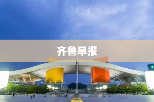 齐鲁早报