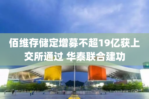 佰维存储定增募不超19亿获上交所通过 华泰联合建功