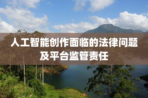 人工智能创作面临的法律问题及平台监管责任