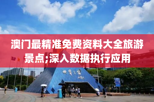 澳门最精准免费资料大全旅游景点;深入数据执行应用