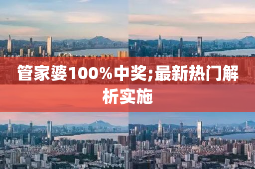 管家婆100%中奖;最新热门解析实施