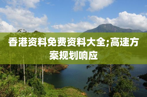 香港资料免费资料大全;高速方案规划响应