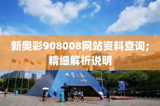 新奥彩908008网站资料查询;精细解析说明