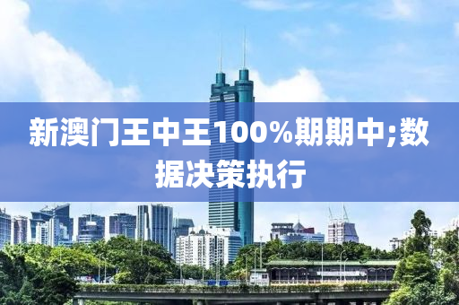 新澳门王中王100%期期中;数据决策执行