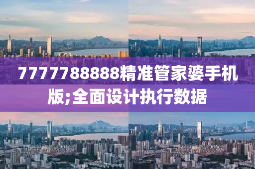 7777788888精准管家婆手机版;全面设计执行数据