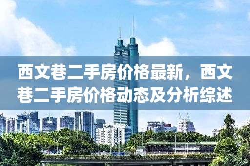 西文巷二手房价格最新，西文巷二手房价格动态及分析综述
