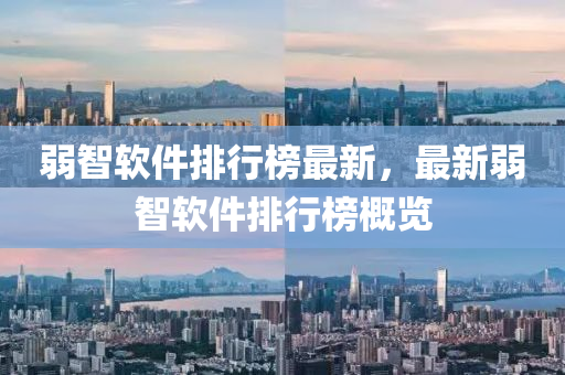 弱智软件排行榜最新，最新弱智软件排行榜概览