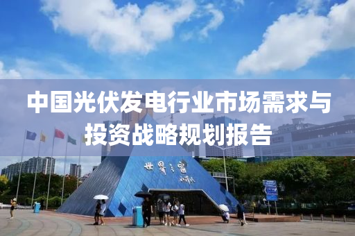 中国光伏发电行业市场需求与投资战略规划报告