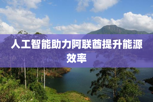 人工智能助力阿联酋提升能源效率