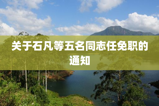关于石凡等五名同志任免职的通知