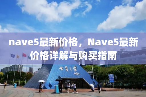 nave5最新价格，Nave5最新价格详解与购买指南