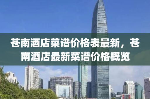 苍南酒店菜谱价格表最新，苍南酒店最新菜谱价格概览