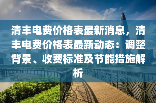 清丰电费价格表最新消息，清丰电费价格表最新动态：调整背景、收费标准及节能措施解析