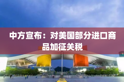 中方宣布：对美国部分进口商品加征关税