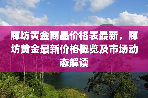 廊坊黄金商品价格表最新，廊坊黄金最新价格概览及市场动态解读