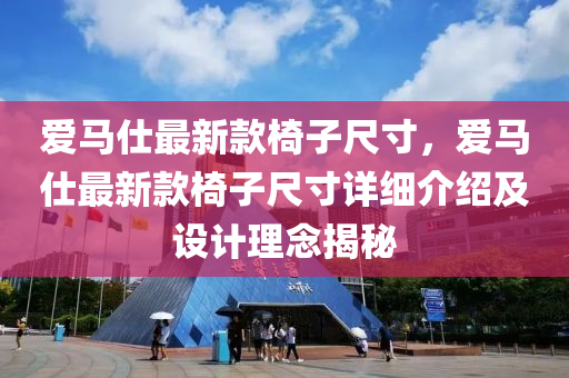爱马仕最新款椅子尺寸，爱马仕最新款椅子尺寸详细介绍及设计理念揭秘