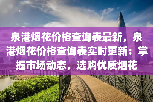 泉港烟花价格查询表最新，泉港烟花价格查询表实时更新：掌握市场动态，选购优质烟花