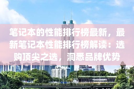 笔记本的性能排行榜最新，最新笔记本性能排行榜解读：选购顶尖之选，洞悉品牌优势