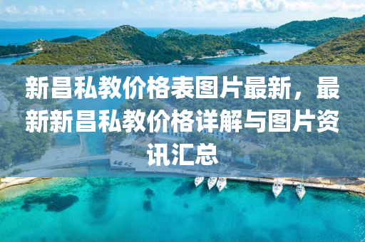 新昌私教价格表图片最新，最新新昌私教价格详解与图片资讯汇总