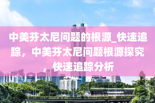 中美芬太尼问题的根源_快速追踪，中美芬太尼问题根源探究，快速追踪分析