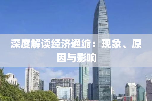 深度解读经济通缩：现象、原因与影响