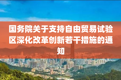 国务院关于支持自由贸易试验区深化改革创新若干措施的通知