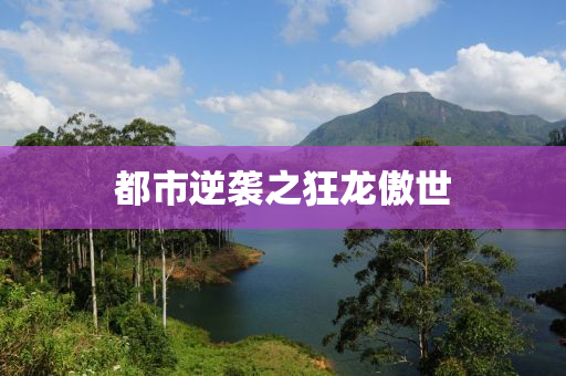 都市逆袭之狂龙傲世
