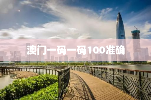 澳门一码一码100准确
