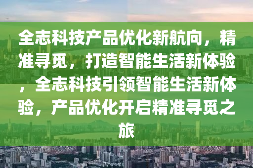 全志科技产品优化新航向，精准寻觅，打造智能生活新体验，全志科技引领智能生活新体验，产品优化开启精准寻觅之旅