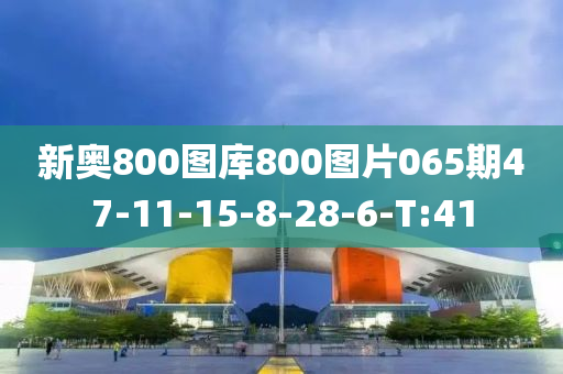 新奥800图库800图片065期47-11-15-8-28-6-T:41