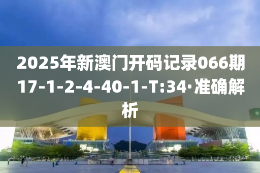 2025年新澳门开码记录066期17-1-2-4-40-1-T:34·准确解析