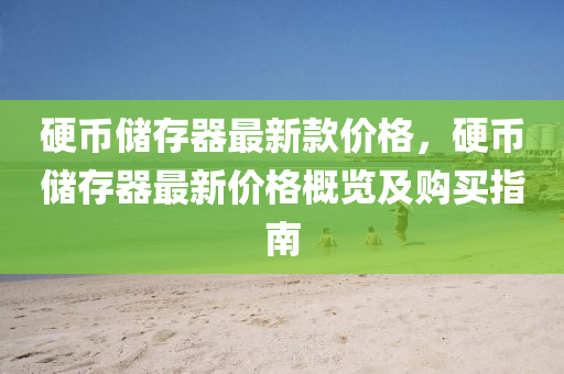 硬币储存器最新款价格，硬币储存器最新价格概览及购买指南