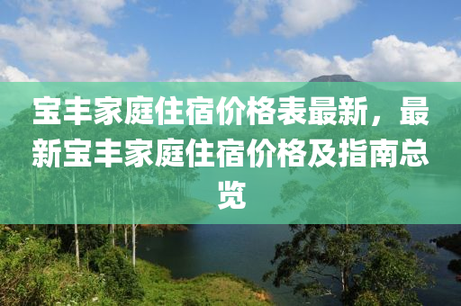 宝丰家庭住宿价格表最新，最新宝丰家庭住宿价格及指南总览