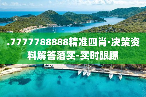 .7777788888精准四肖·决策资料解答落实-实时跟踪