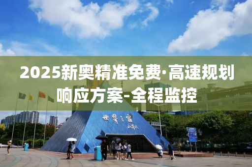 2025新奥精准免费·高速规划响应方案-全程监控