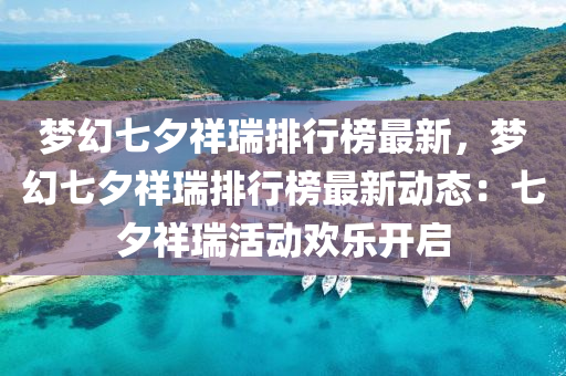 梦幻七夕祥瑞排行榜最新，梦幻七夕祥瑞排行榜最新动态：七夕祥瑞活动欢乐开启