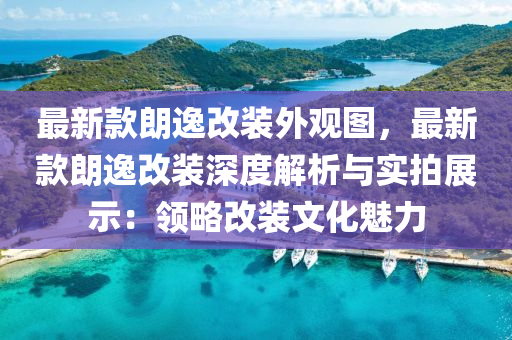 最新款朗逸改装外观图，最新款朗逸改装深度解析与实拍展示：领略改装文化魅力