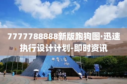 7777788888新版跑狗图·迅速执行设计计划