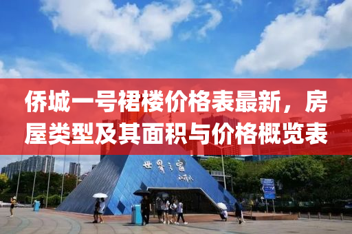 侨城一号裙楼价格表最新，房屋类型及其面积与价格概览表