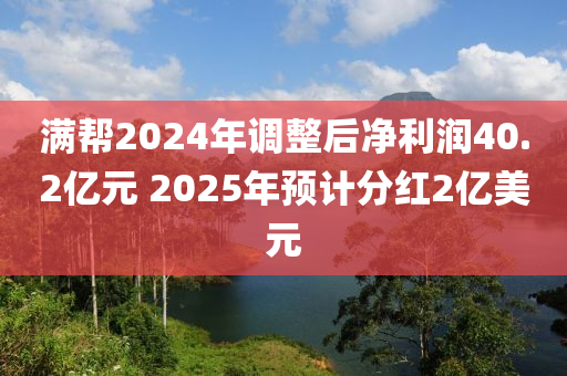 满帮2024年调整后净利润40.2亿元 2025年预计分红2亿美元