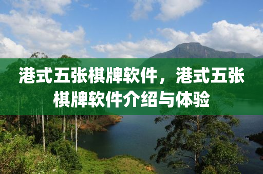 港式五张棋牌软件，港式五张棋牌软件介绍与体验