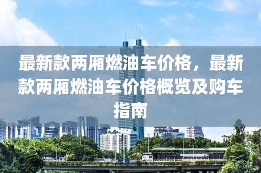 最新款两厢燃油车价格，最新款两厢燃油车价格概览及购车指南