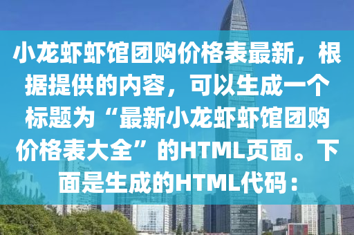 小龙虾虾馆团购价格表最新，根据提供的内容，可以生成一个标题为“最新小龙虾虾馆团购价格表大全”的HTML页面。下面是生成的HTML代码：