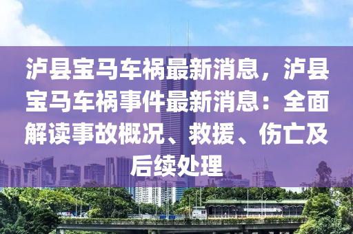 泸县宝马车祸最新消息，泸县宝马车祸事件最新消息：全面解读事故概况、救援、伤亡及后续处理