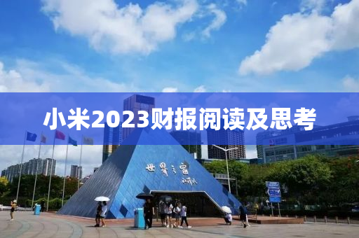 小米2023财报阅读及思考