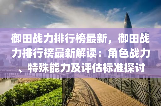 御田战力排行榜最新，御田战力排行榜最新解读：角色战力、特殊能力及评估标准探讨