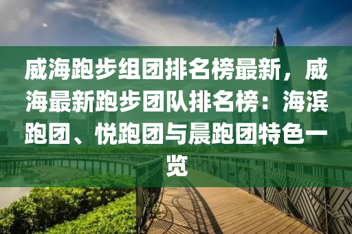 威海跑步组团排名榜最新，威海最新跑步团队排名榜：海滨跑团、悦跑团与晨跑团特色一览