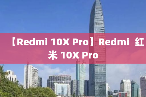【Redmi 10X Pro】Redmi  红米 10X Pro